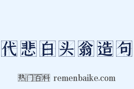 代悲白头翁造句是什么意思的图片